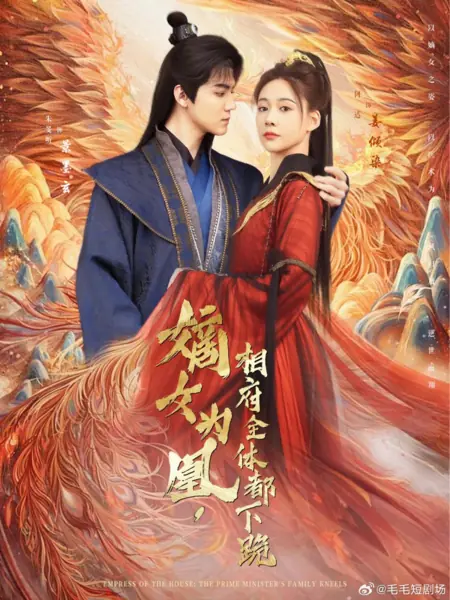 Дорама Императрица дома: семья премьер-министра преклоняет колени / Empress of the House: The Prime Minister’s Family Kneels /  嫡女为凰，相府全体都下跪