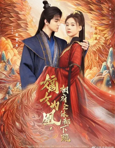 Императрица дома: семья премьер-министра преклоняет колени / Empress of the House: The Prime Minister’s Family Kneels /  嫡女为凰，相府全体都下跪