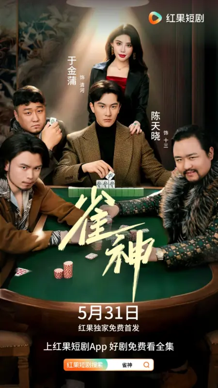 Дорама Que Shen /  雀神