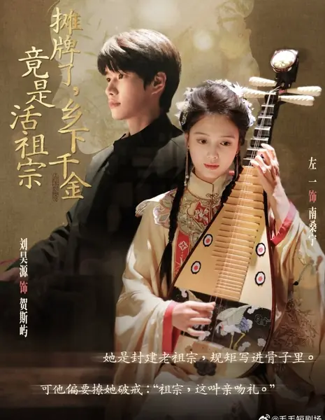 Tan Pai Le, Xiang Xia Qian Jin Jing Shi Huo Zu Zong /  摊牌了，乡下千金竟是活祖宗