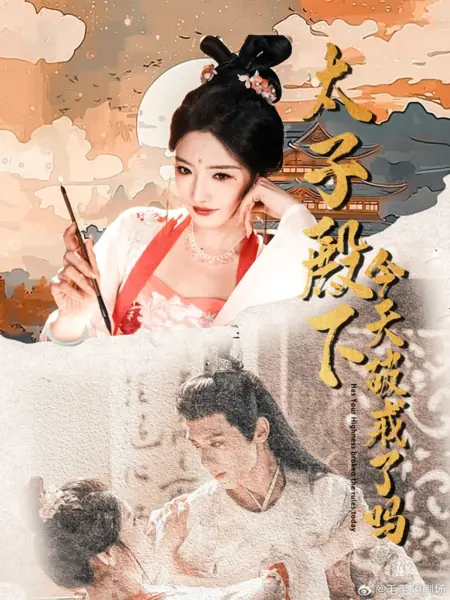 Дорама Нарушил ли его королевское высочество сегодня правила? / Has Your Highness Broken the Rules Today /  太子殿下今天破戒了吗