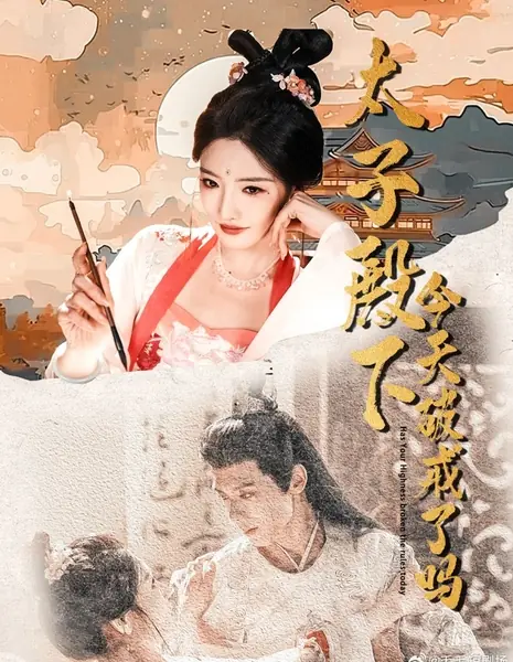 Нарушил ли его королевское высочество сегодня правила? / Has Your Highness Broken the Rules Today /  太子殿下今天破戒了吗