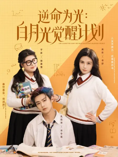 Дорама Жизнь вопреки свету: Проект 