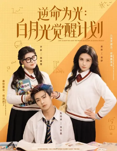 Жизнь вопреки свету: Проект "Пробуждение в белом лунном свете"  / Life Against the Light: The White Moonlight Awakening Project  /  逆命为光：白月光觉醒计划