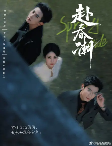 Дорама Весенний прилив / Spring Tide /  赴春潮
