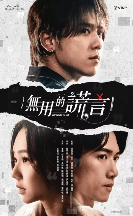 Дорама Мой милый лжец / My Lovely Liar  /  無用的謊言 香港版