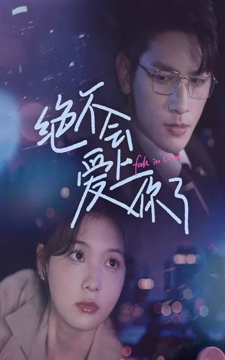 Дорама Влюбиться / Fall in Love  /  绝不会爱上你了