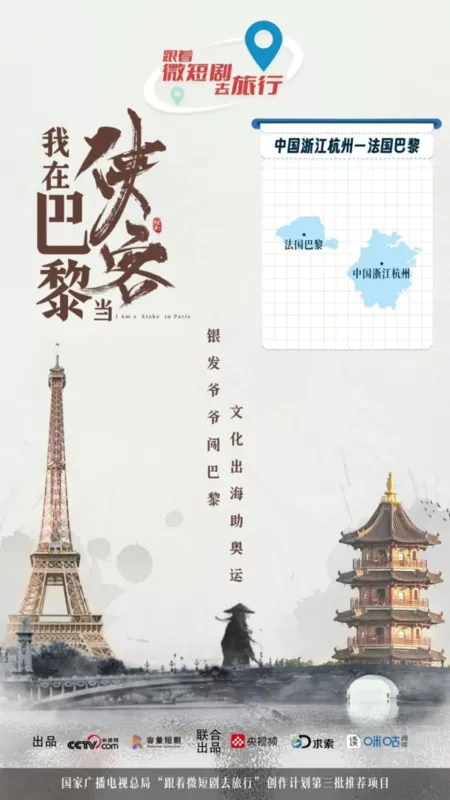 Дорама Я Сякэ из Парижа / I Am a Xiake in Paris  /  我在巴黎当侠客