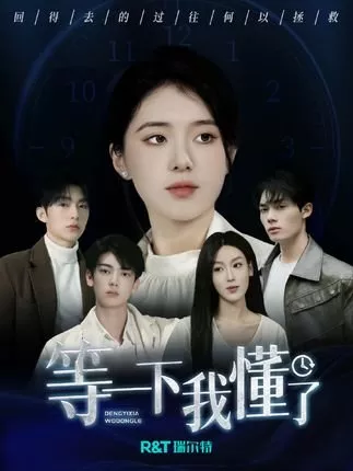 Дорама Deng Yi Xia, Wo Dong Le  /  等一下，我懂了