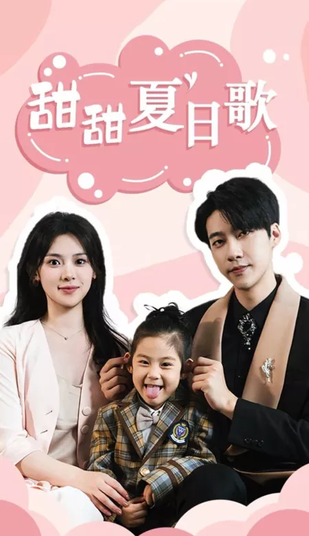 Дорама Tian Tian Xia Ri Ge  /  甜甜夏日歌