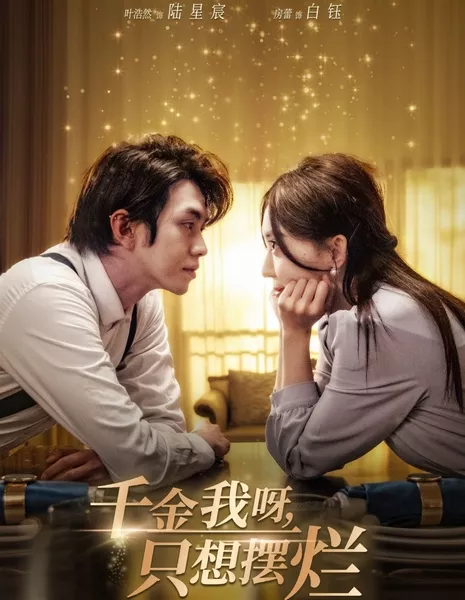 Qian Jin Wo Ya, Zhi Xiang Bai Lan  /  千金我呀，只想摆烂