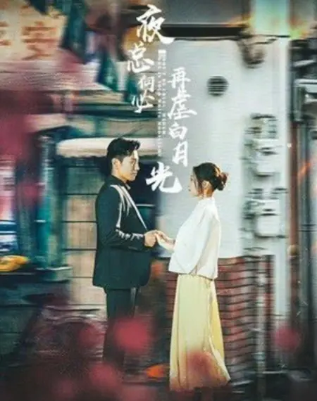 Дорама Не будьте жестоки к госпоже. Она — ваш белый лунный свет / Don't Be Cruel, Madam She Is Your White Moonlight  /  夜总何必再虐白月光