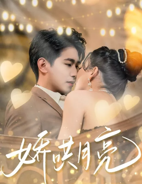 Jiao Hong Yue Liang / Jiao Hong Yue Liang  /  娇哄月亮