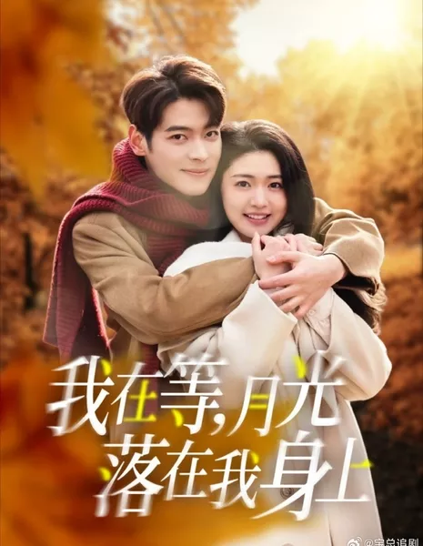 Wo Zai Deng Yue Guang Luo Zai Wo Shen Shang  /  我在等月光落在我身上