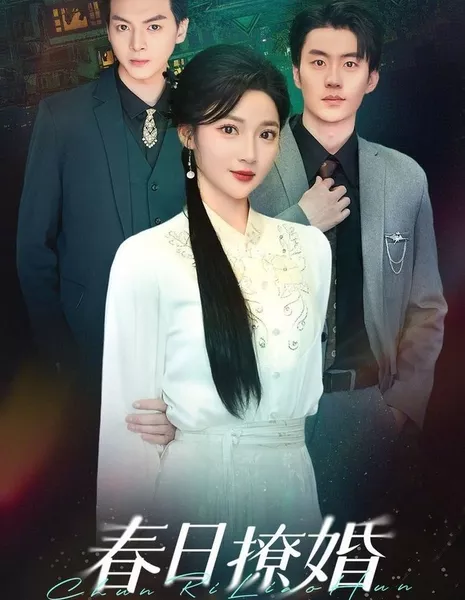 Chun Ri Liao Hun /  春日撩婚