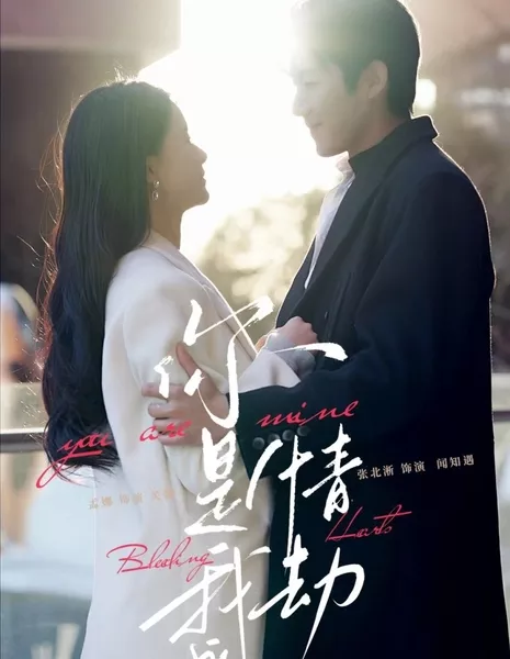 Ты моя / You Are Mine /  你是我的情劫