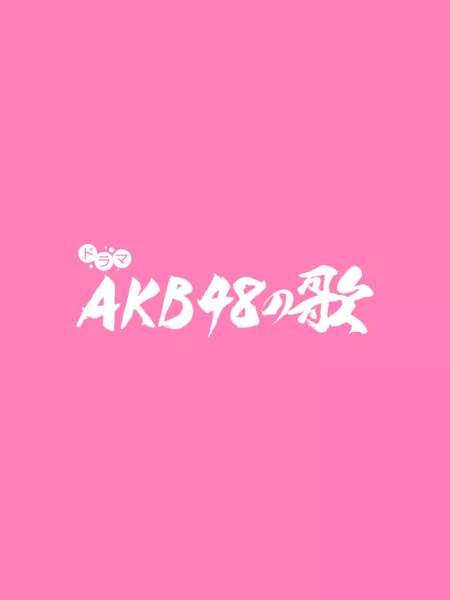 Дорама Песни AKB48 / AKB48 no Uta /  AKB48の歌