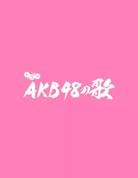 Песни AKB48 / AKB48 no Uta /  AKB48の歌