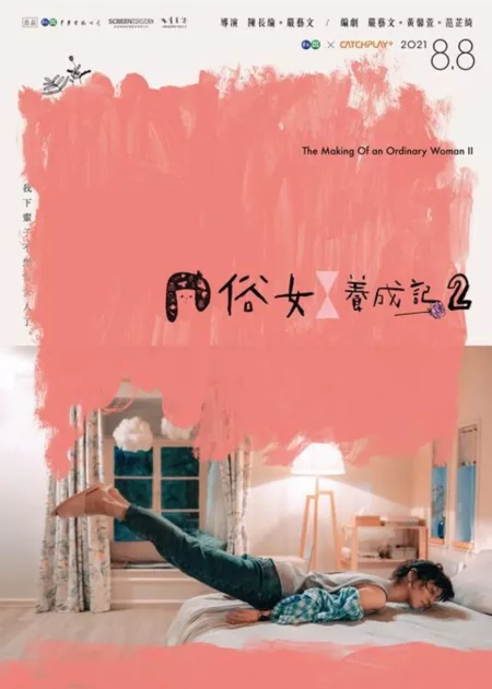 Дорама Становление обыкновенной женщины 2 / The Making of an Ordinary Woman 2 / 俗女養成記2