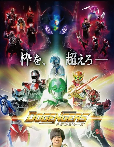 Додженджеры / Dogengers  / ドゲンジャーズ