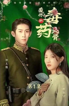 Дорама Любовь к тебе подобна яду, пробирающему до костей / Ai Ni Shi Du Yao Ru Gu  /  爱你似毒药入骨