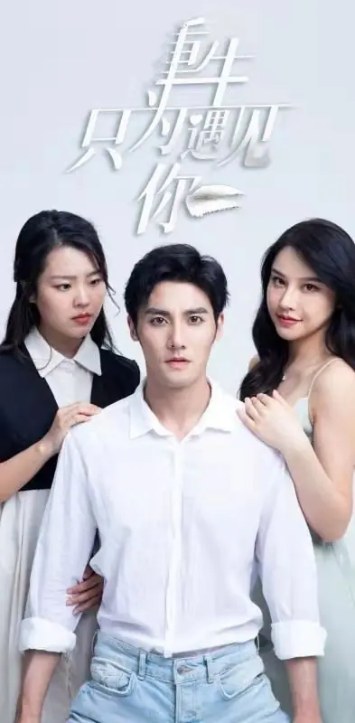 Дорама Перерождение только ради встречи с тобой / Chong Sheng Zhi Wei Yu Jian Ni /  重生只为遇见你