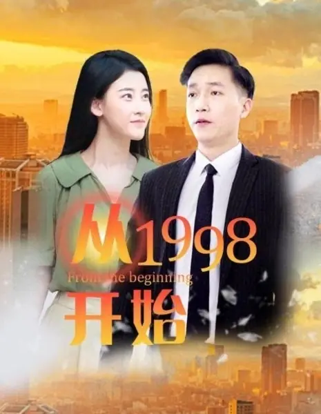 С самого начала / From the Beginning  /  从1998开始