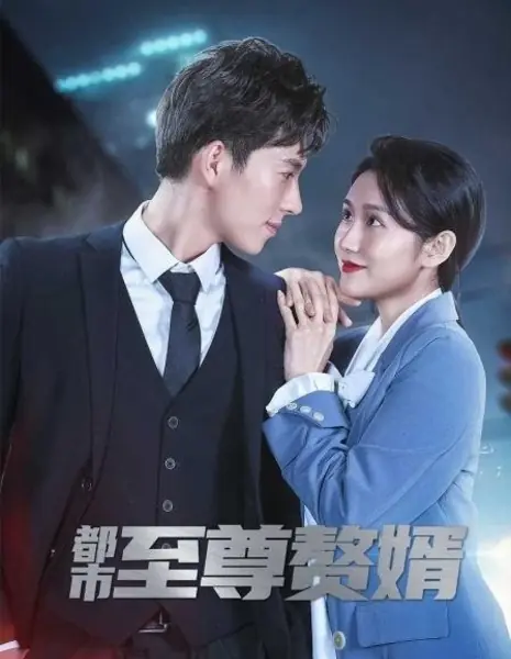 Невероятный муж / The Incredible Husband  /  都市至尊赘婿