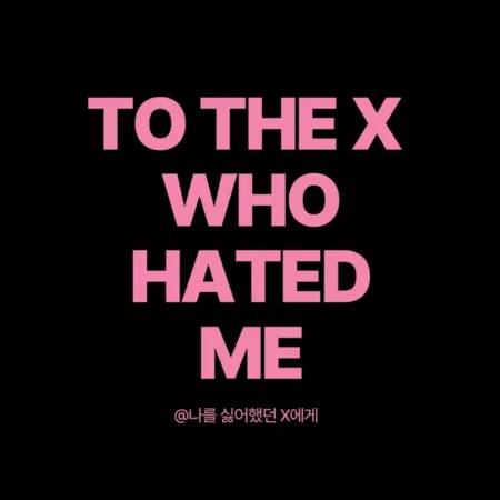 Дорама Той, что ненавидела меня / To the X Who Hated Me /  @나를 싫어했던 X에게