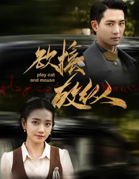  Игра в кошки-мышки / Play Cat and Mouse  /  欲擒故纵