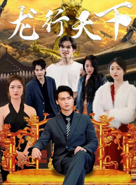 Дорама Long Xing Tian Xia  /  龙行天下