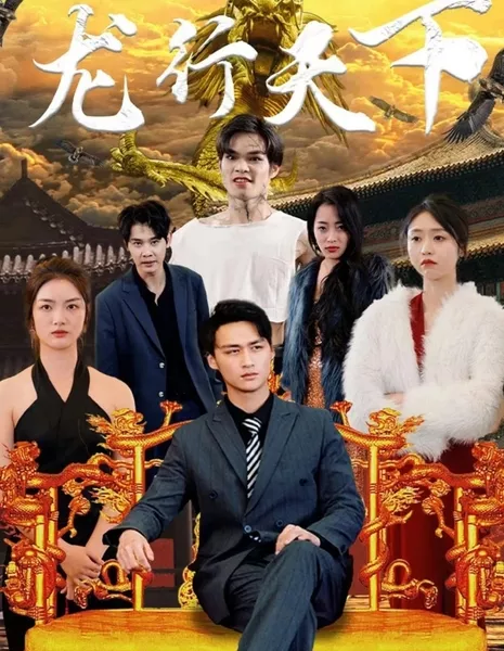 Long Xing Tian Xia  /  龙行天下