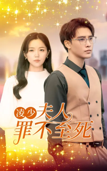 Дорама Молодой господин Лин, ваша жена не виновна / Ling Shao, Fu Ren Zui Bu Zhi Si  /  凌少，夫人罪不至死