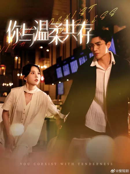 Дорама Ты сосуществуешь с Нежностью / You Coexist with Tenderness  /  你与温柔共存