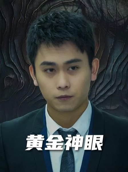 Дорама Золотой глаз / Huang Jin Shen Yan  /  黄金神眼