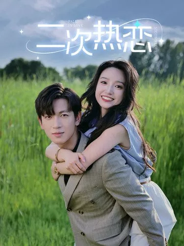Дорама Второй шанс на любовь / Second Chance at Love  /  二次热恋