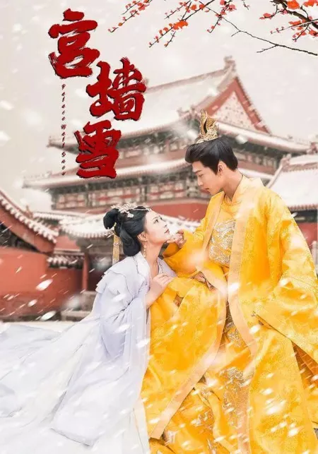 Дорама Снежная стена дворца / Palace Wall Snow  /  宫墙雪