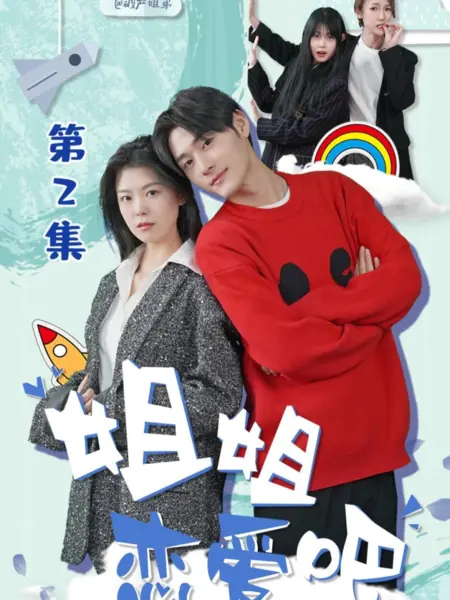 Дорама Jie Jie Lian Ai Ba  /  姐姐恋爱吧