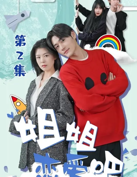 Jie Jie Lian Ai Ba  /  姐姐恋爱吧