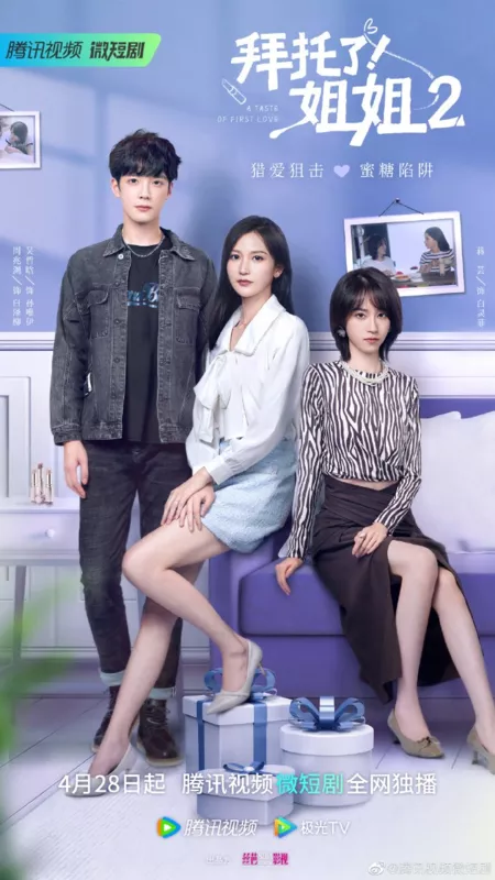 Дорама Вкус первой любви Сезон 2 / A Taste of First Love Season 2 /  拜托了! 姐姐 第二季