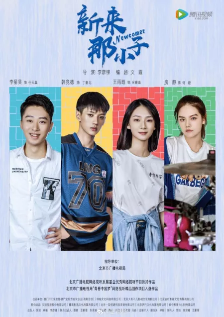 Дорама Новичок / Newcomer  /  新来那小子