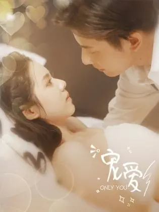 Дорама Только ты / Only You  /  宠爱