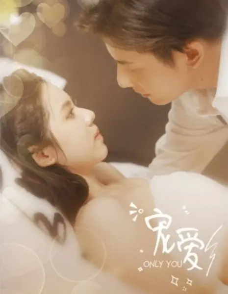 Только ты / Only You  /  宠爱