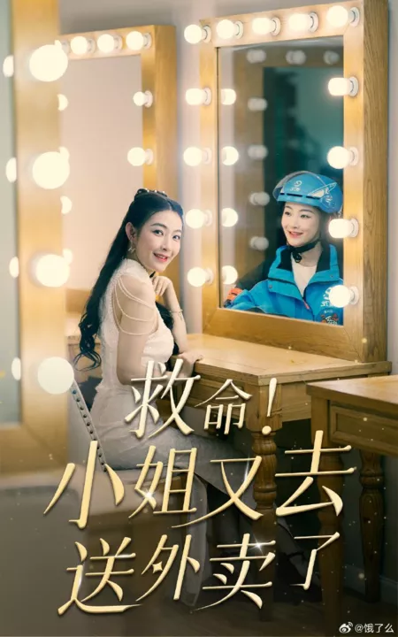 Дорама Jiu Ming! Xiao Jie You Qu Song Wai Mai Le  /  救命！小姐又去送外卖了