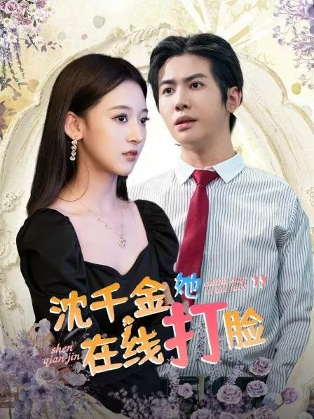 Дорама Shen Qian Jin Ta Zai Xian Da Lian  /  沈千金她在线打脸