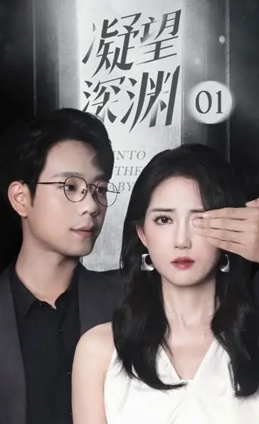 Дорама В бездну / Into the Abyss  /  凝望深渊