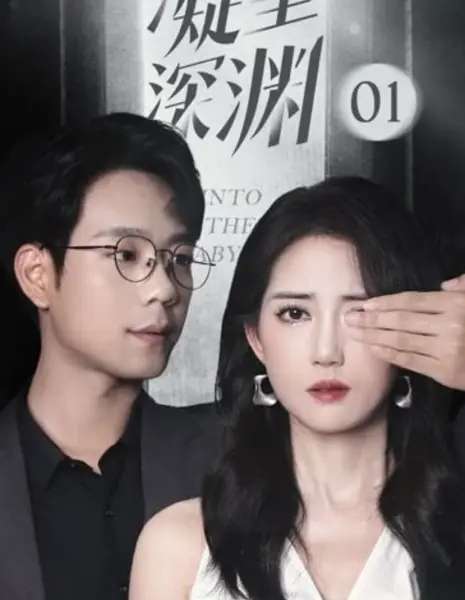 В бездну / Into the Abyss  /  凝望深渊