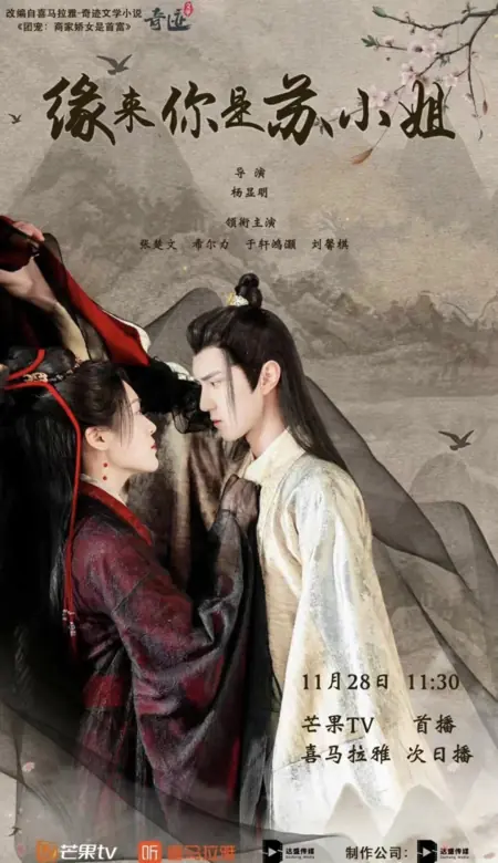 Дорама Возвращение мисс Су / Return of Miss Su /  缘来你是苏小姐