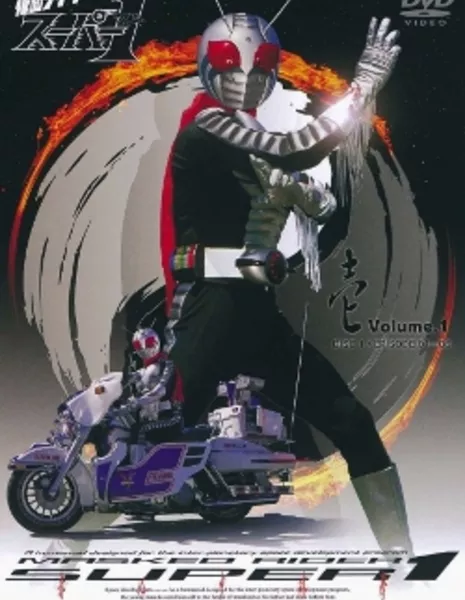 Камен Райдер Супер 1 / Kamen Rider Super 1 / 仮面ライダースーパー1