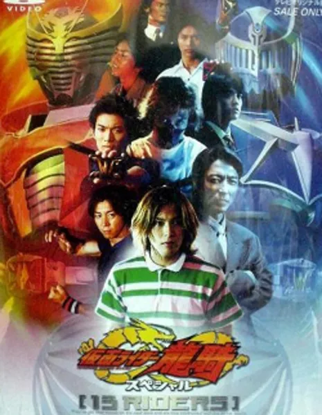 Камен Райдер Рюки Спешл: 13 райдеров / Kamen Rider Ryuki: 13 Riders / 仮面ライダー龍騎スペシャル 13RIDERS